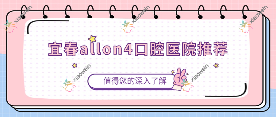 宜春allon4口腔医院推荐