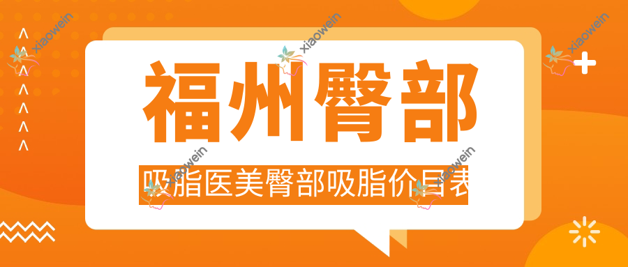 福州臀部吸脂医美臀部吸脂价目表