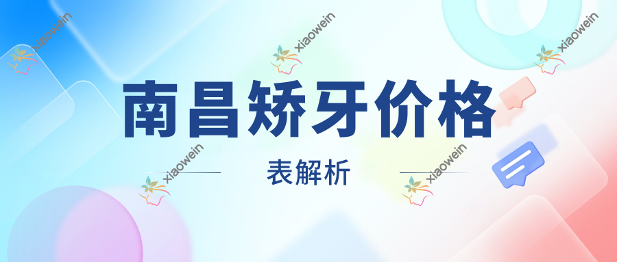 南昌矫牙价格表解析