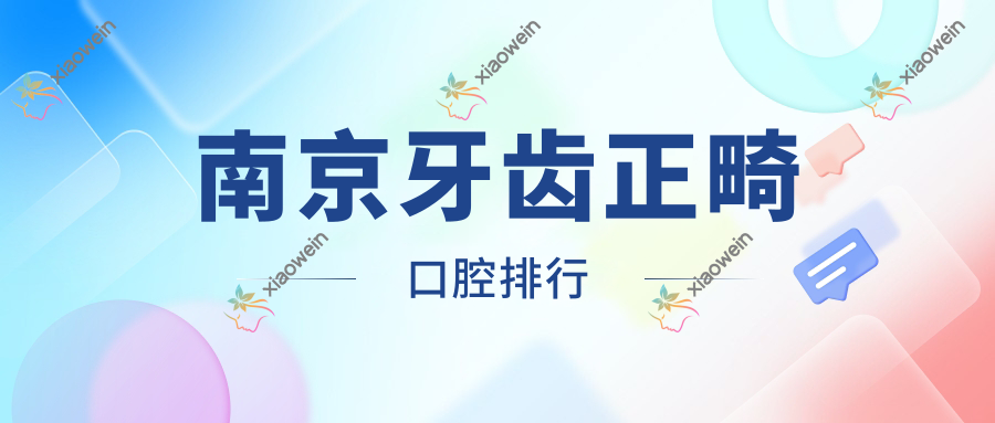 南京牙齿正畸口腔排行