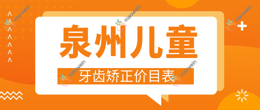 泉州儿童牙齿矫正价目表