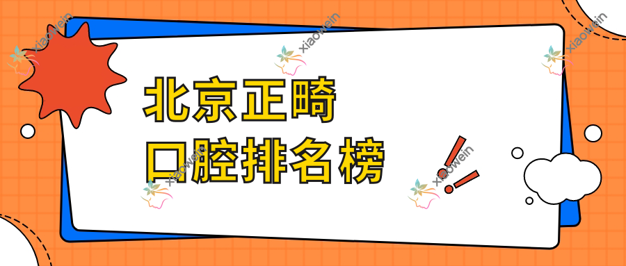北京正畸口腔排名榜