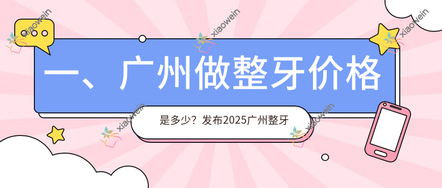 一、广州做整牙价格是多少？发布2025广州整牙价目表