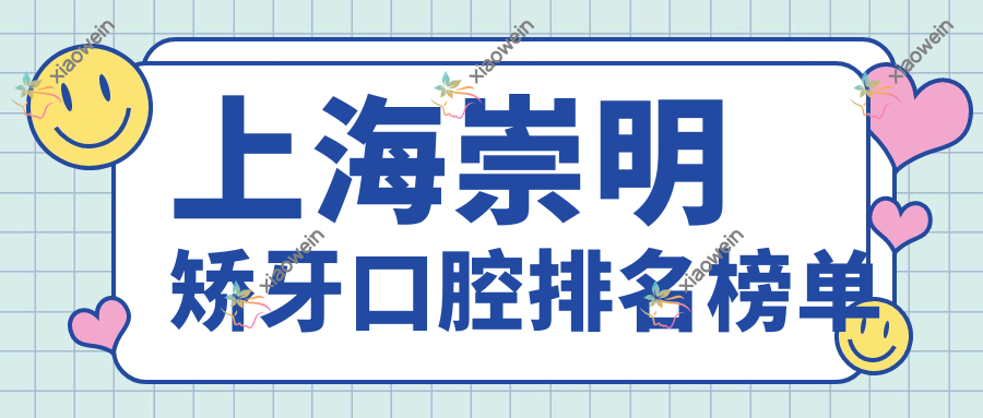 上海崇明矫牙口腔排名榜单