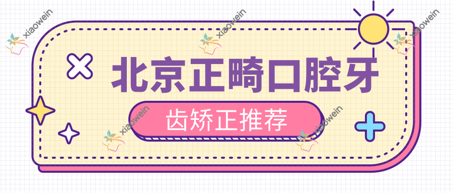 北京正畸口腔牙齿矫正推荐