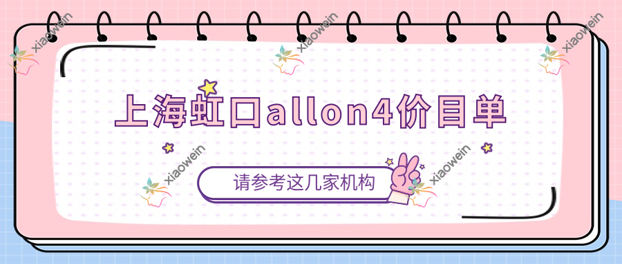 上海虹口allon4价目单