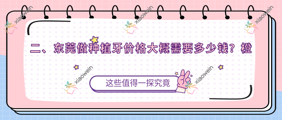 二、东莞做种植牙价格大概需要多少钱？橙心拜尔1660|汉珺2289|叶芽1880