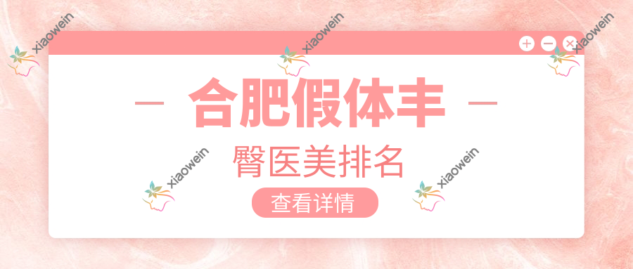 合肥假体丰臀医美排名