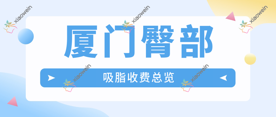 厦门臀部吸脂收费总览