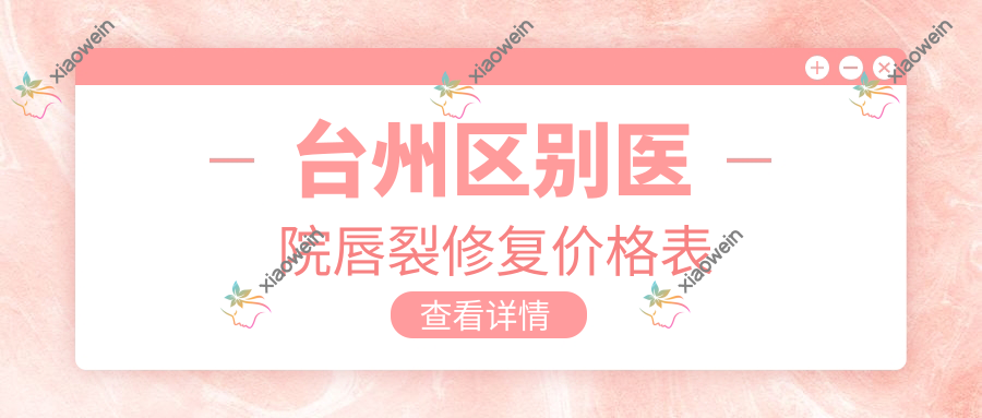 台州区别医院唇裂修复价格表