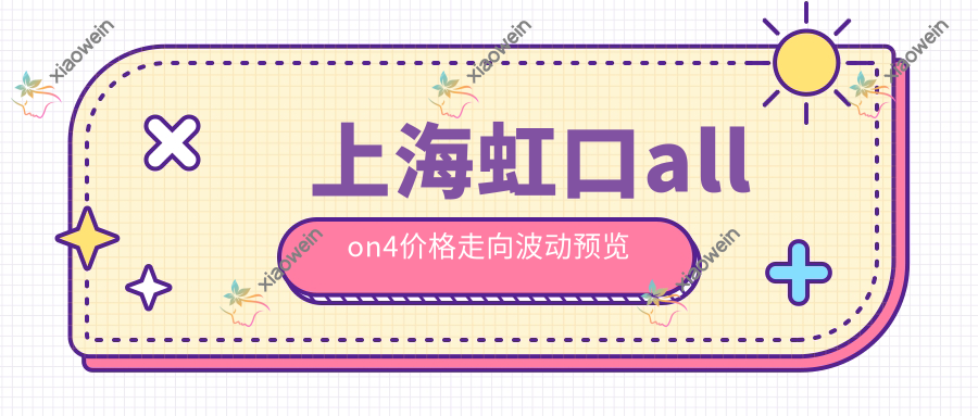上海虹口allon4价格走向波动预览
