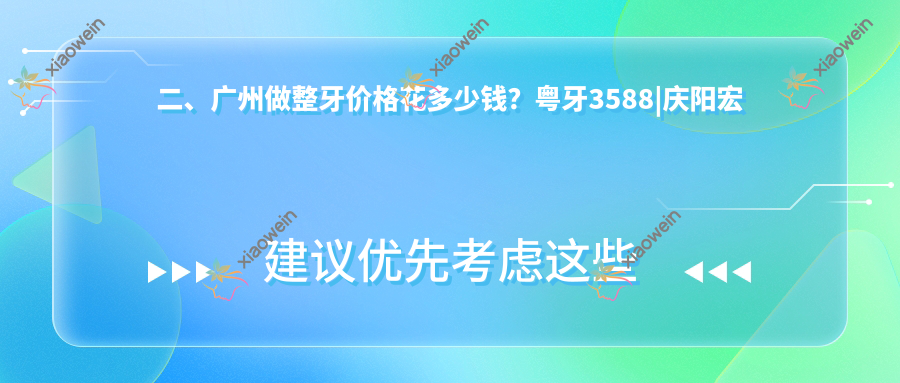 二、广州做整牙价格花多少钱？粤牙3588|庆阳宏康3199|岗城口脸3468
