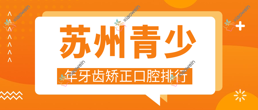 苏州青少年牙齿矫正口腔排行