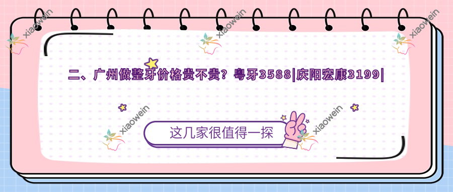 二、广州做整牙价格贵不贵？粤牙3588|庆阳宏康3199|岗城口脸3468