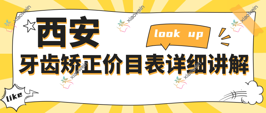 西安牙齿矫正价目表详细讲解