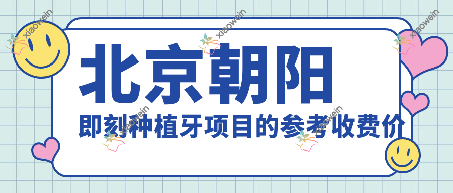 北京朝阳即刻种植牙项目的参考收费价格表