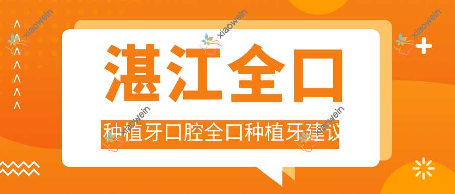 湛江全口种植牙口腔全口种植牙建议
