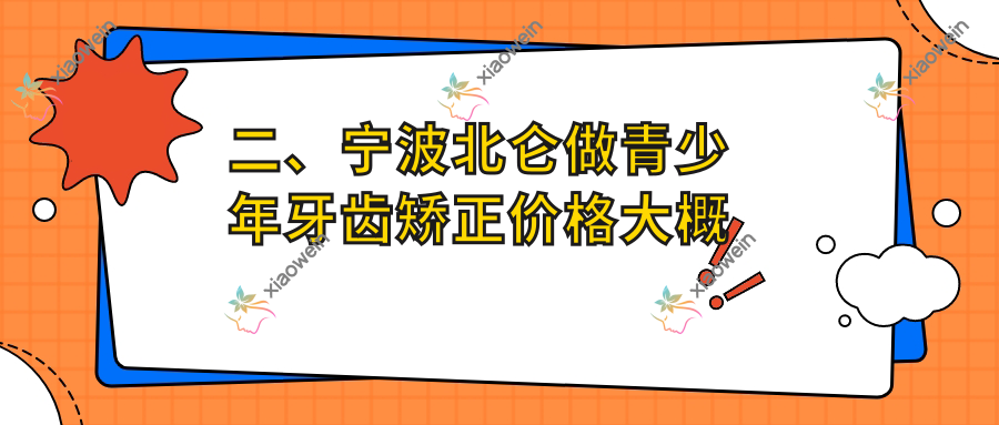 二、宁波北仑做青少年牙齿矫正价格大概是多少钱？艾仑5259/建美6589/康奥5969