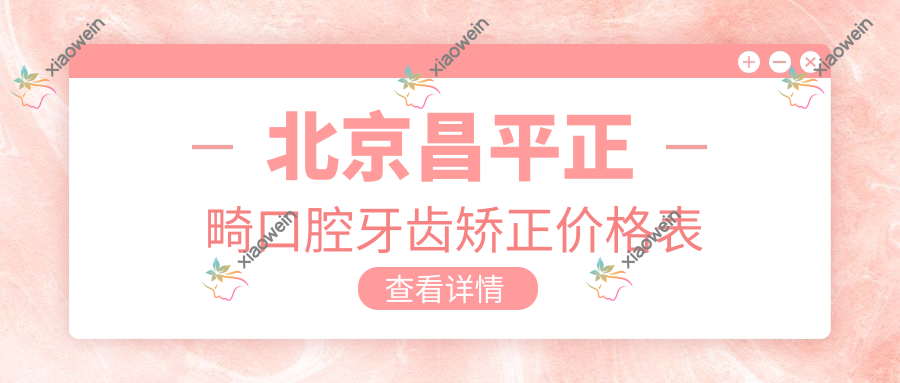 北京昌平正畸口腔牙齿矫正价格表
