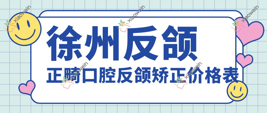 徐州反颌正畸口腔反颌矫正价格表