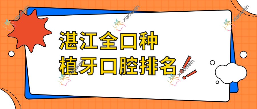 湛江全口种植牙口腔排名