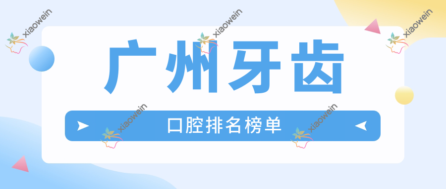 广州牙齿口腔排名榜单