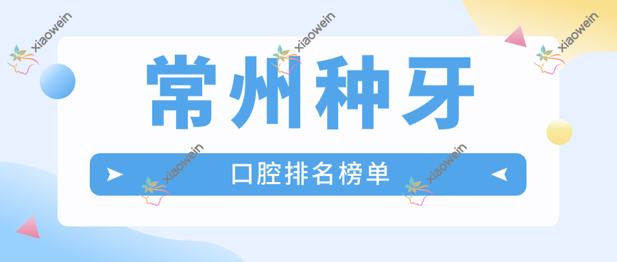 常州种牙口腔排名榜单