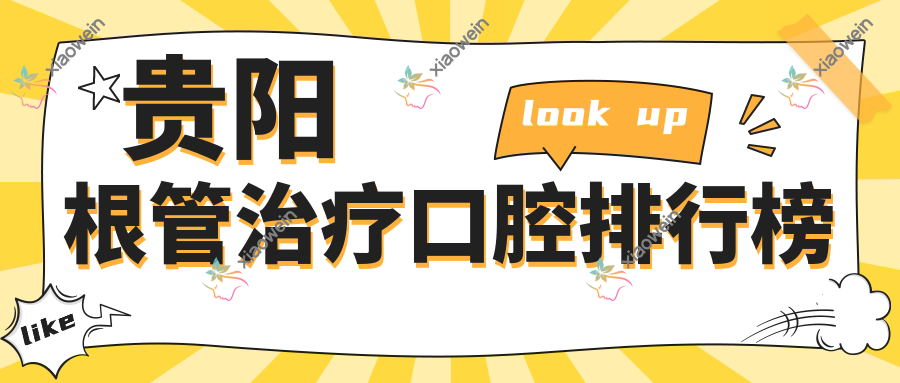 贵阳根管治疗口腔排行榜