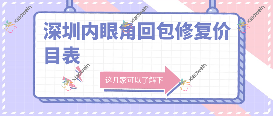 深圳内眼角回包修复价目表