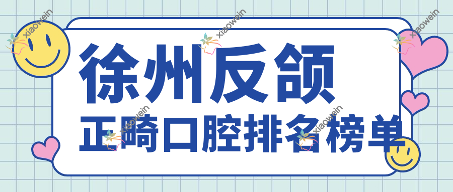 徐州反颌正畸口腔排名榜单