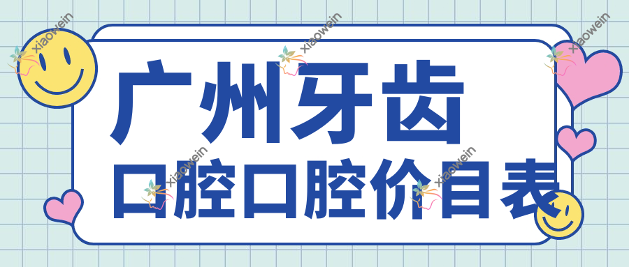 广州牙齿口腔口腔价目表