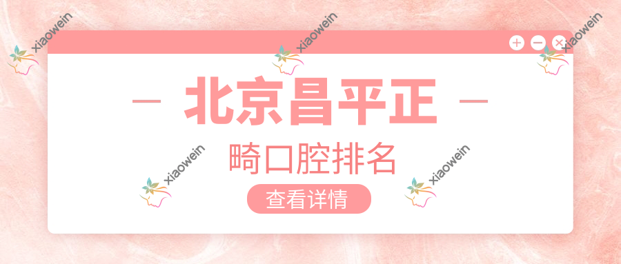 北京昌平正畸口腔排名