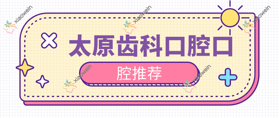太原齿科口腔口腔推荐