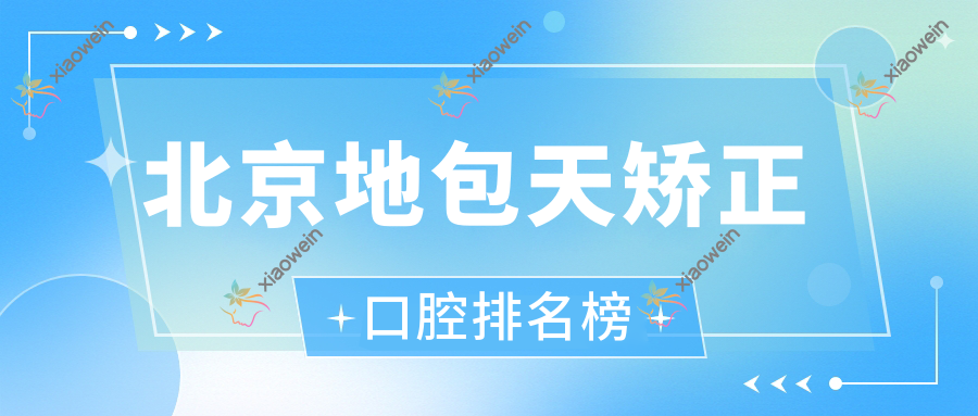 北京地包天矫正口腔排名榜