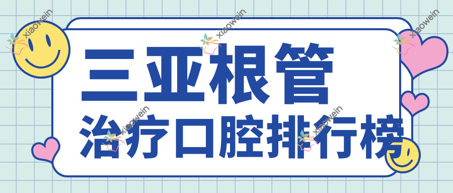三亚根管治疗口腔排行榜