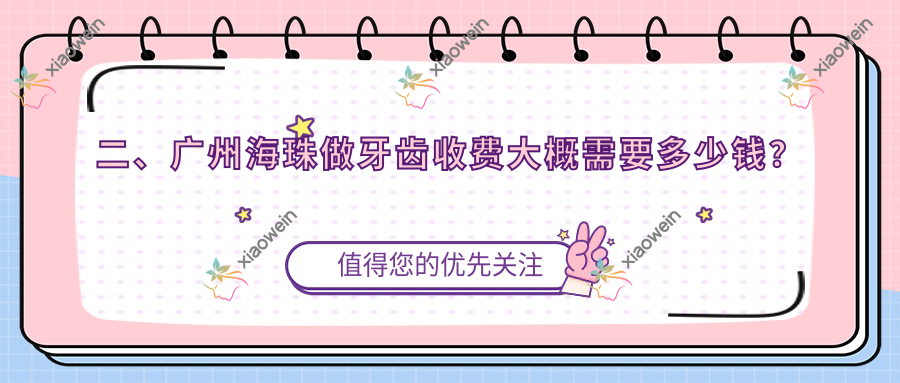 二、广州海珠做牙齿收费大概需要多少钱？培雅170/团圆170/黄振华170