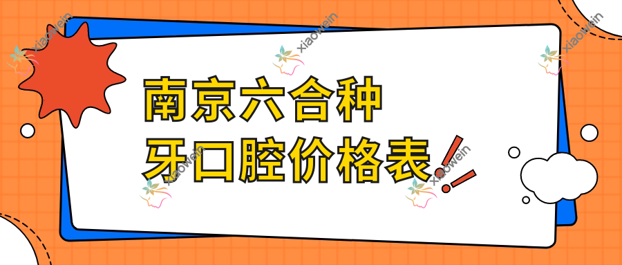 南京六合种牙口腔价格表