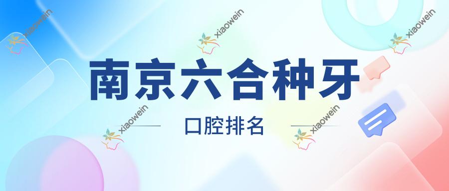 南京六合种牙口腔排名