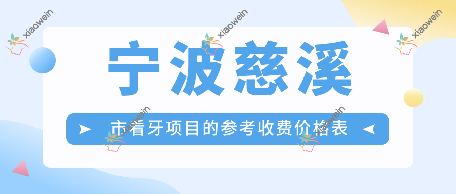 宁波慈溪市看牙项目的参考收费价格表