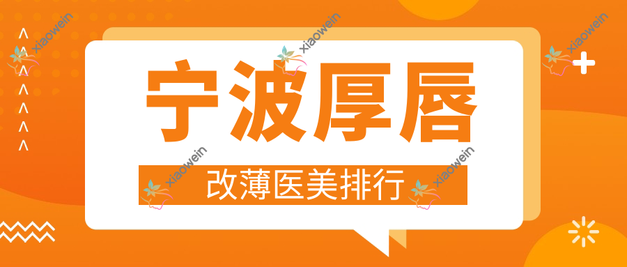 宁波厚唇改薄医美排行