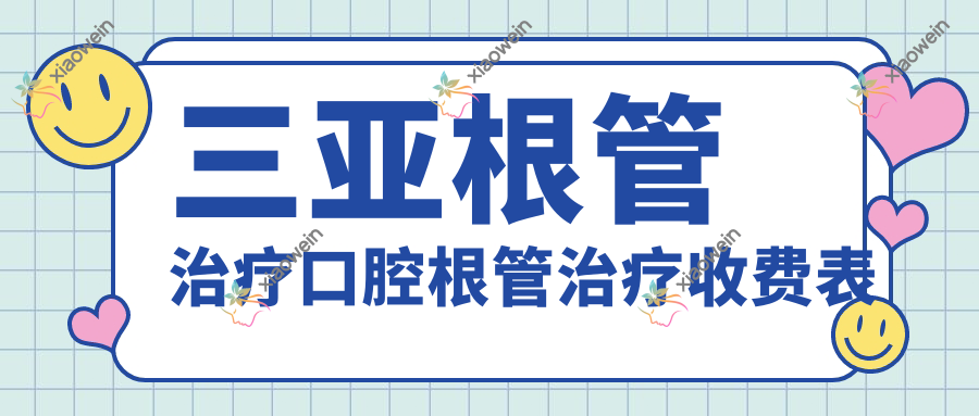 三亚根管治疗口腔根管治疗收费表