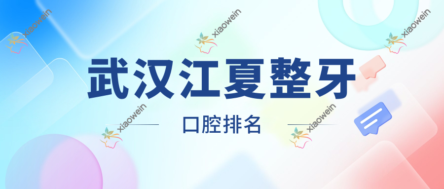武汉江夏整牙口腔排名