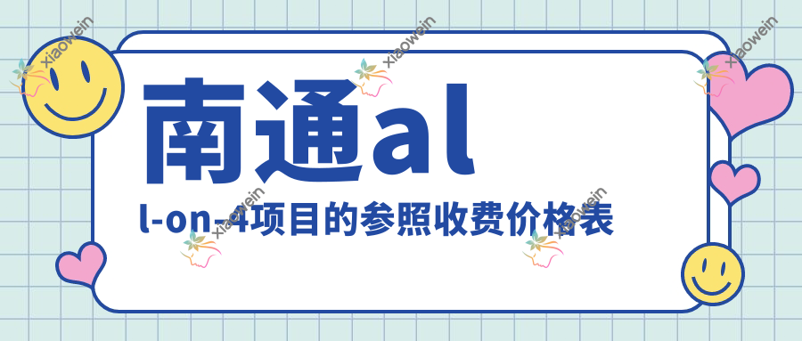 南通all-on-4项目的参照收费价格表