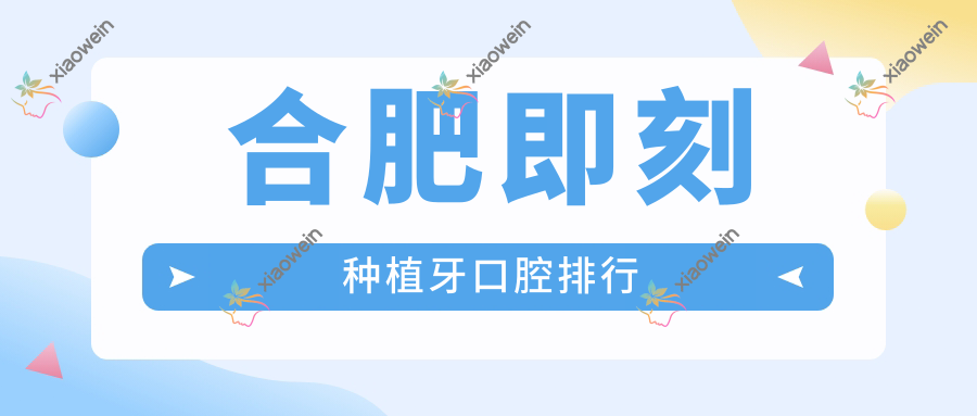 合肥即刻种植牙口腔排行