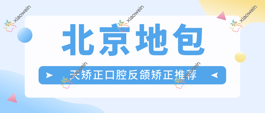 北京地包天矫正口腔反颌矫正推荐
