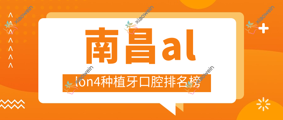 南昌allon4种植牙口腔排名榜