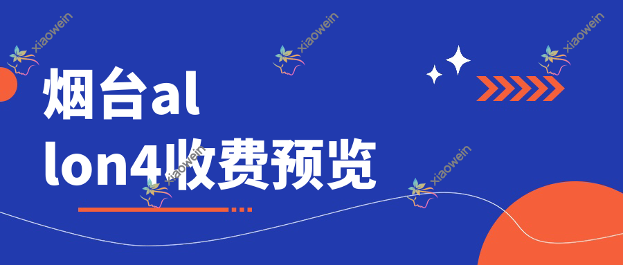 烟台allon4收费预览