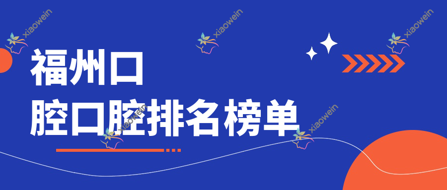 福州口腔口腔排名榜单