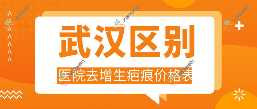 武汉区别医院去增生疤痕价格表