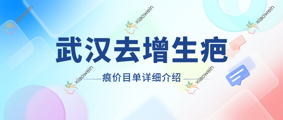 武汉去增生疤痕价目单详细介绍